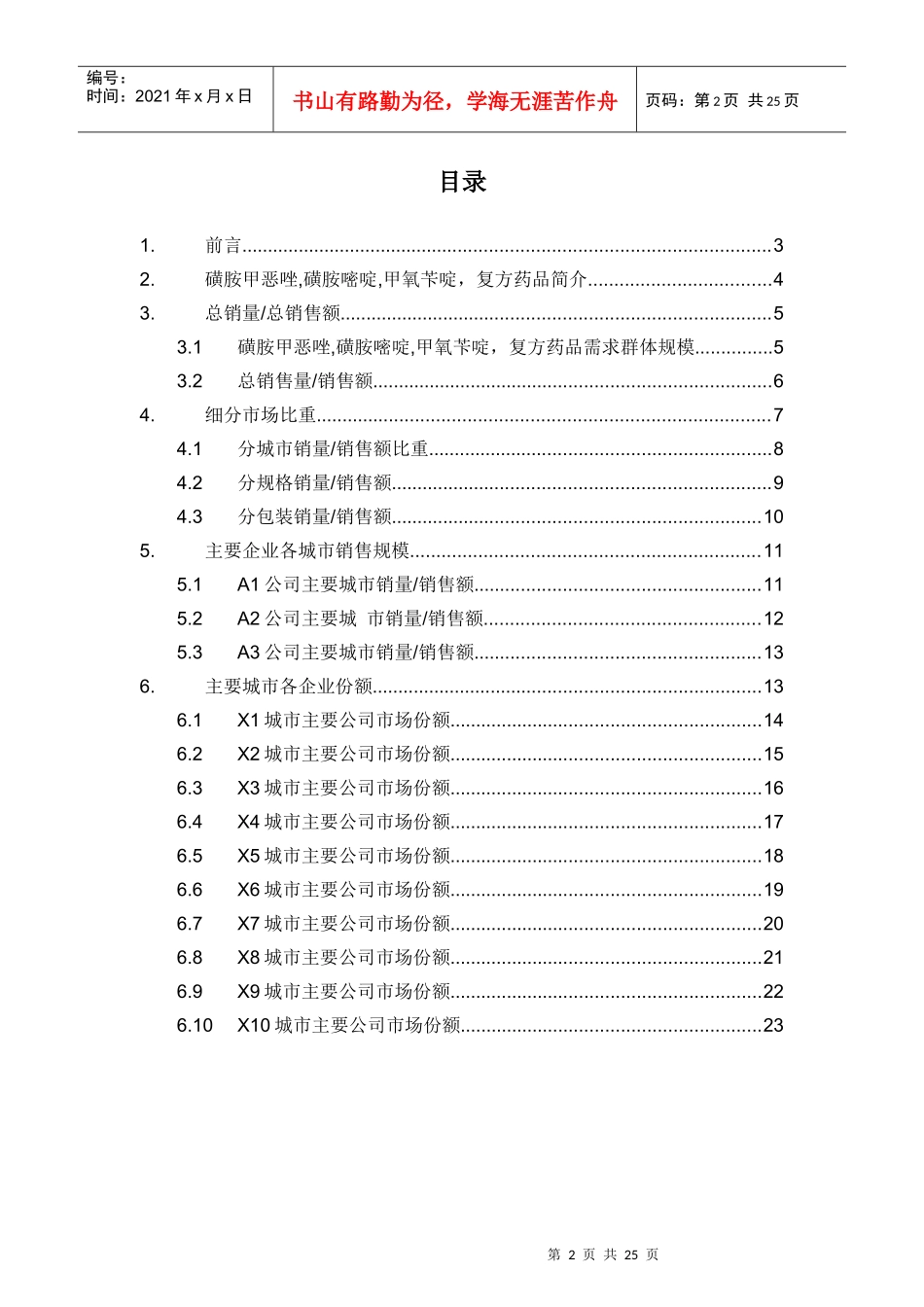 X年磺胺甲恶唑磺胺嘧啶甲氧苄啶复方药品销售数据_第2页