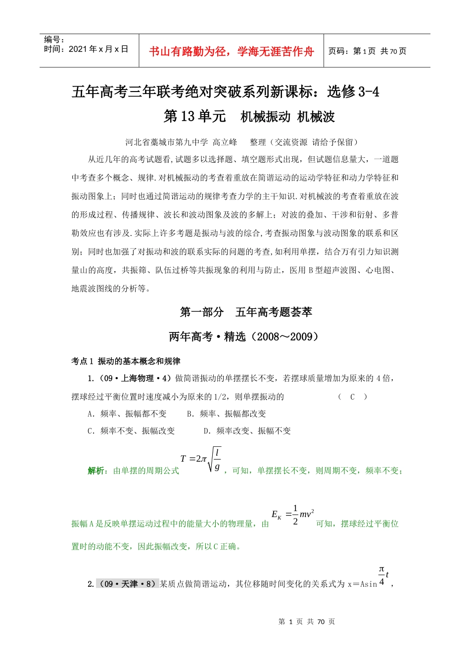 4)：第13单元+机械振动 机械波(68页精美WORD排版)_第1页