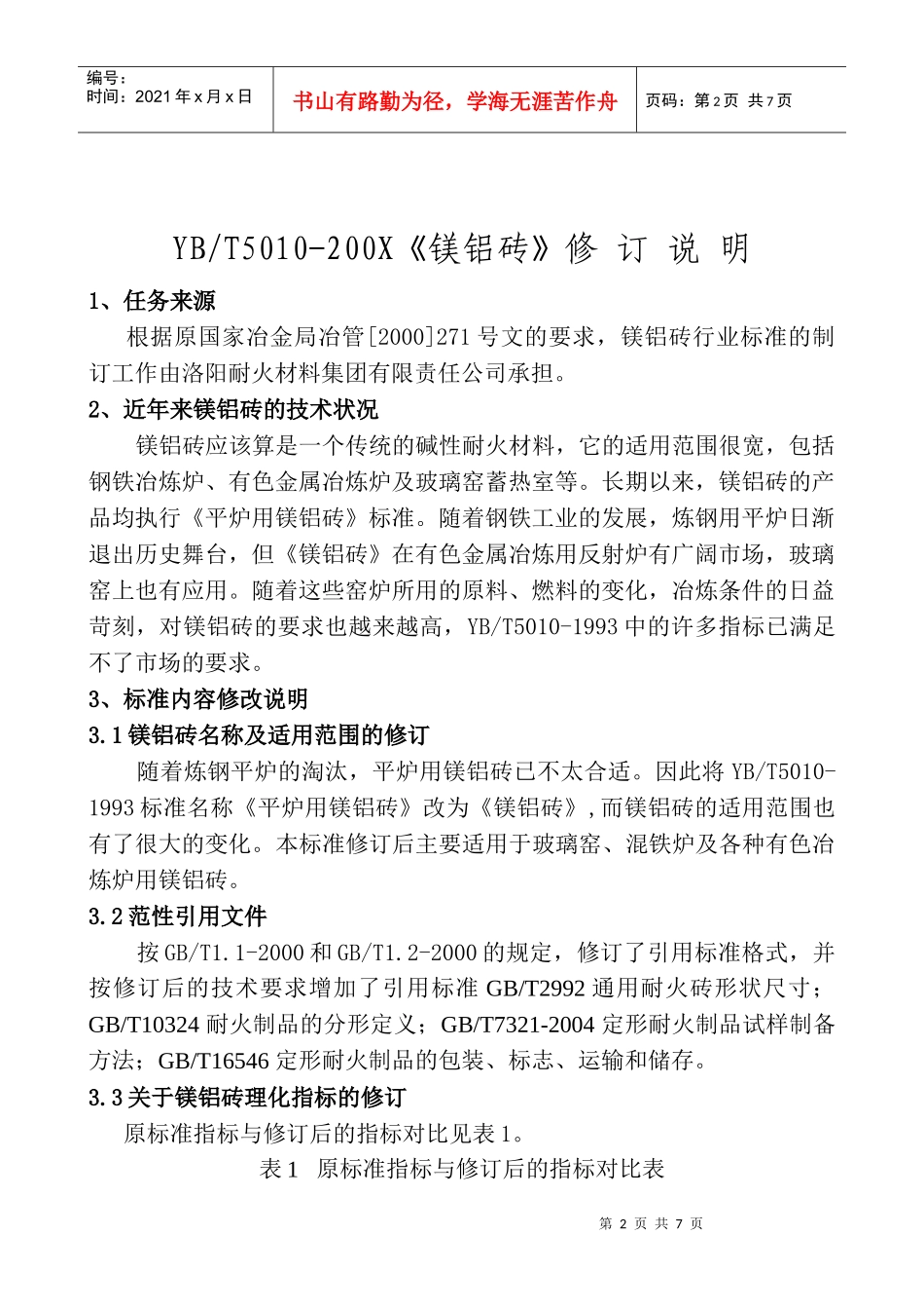 中华人民共和国黑色冶金行业标准_第2页