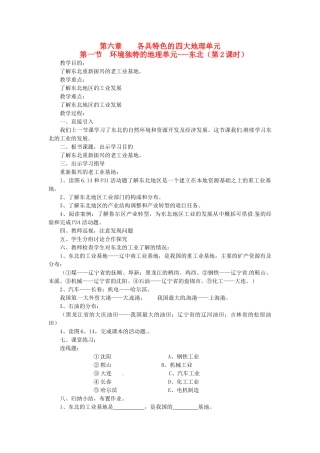 八年级地理下册 第六章 第一节 环境独特的地理单元—东北（第2课时）教案 粤教版
