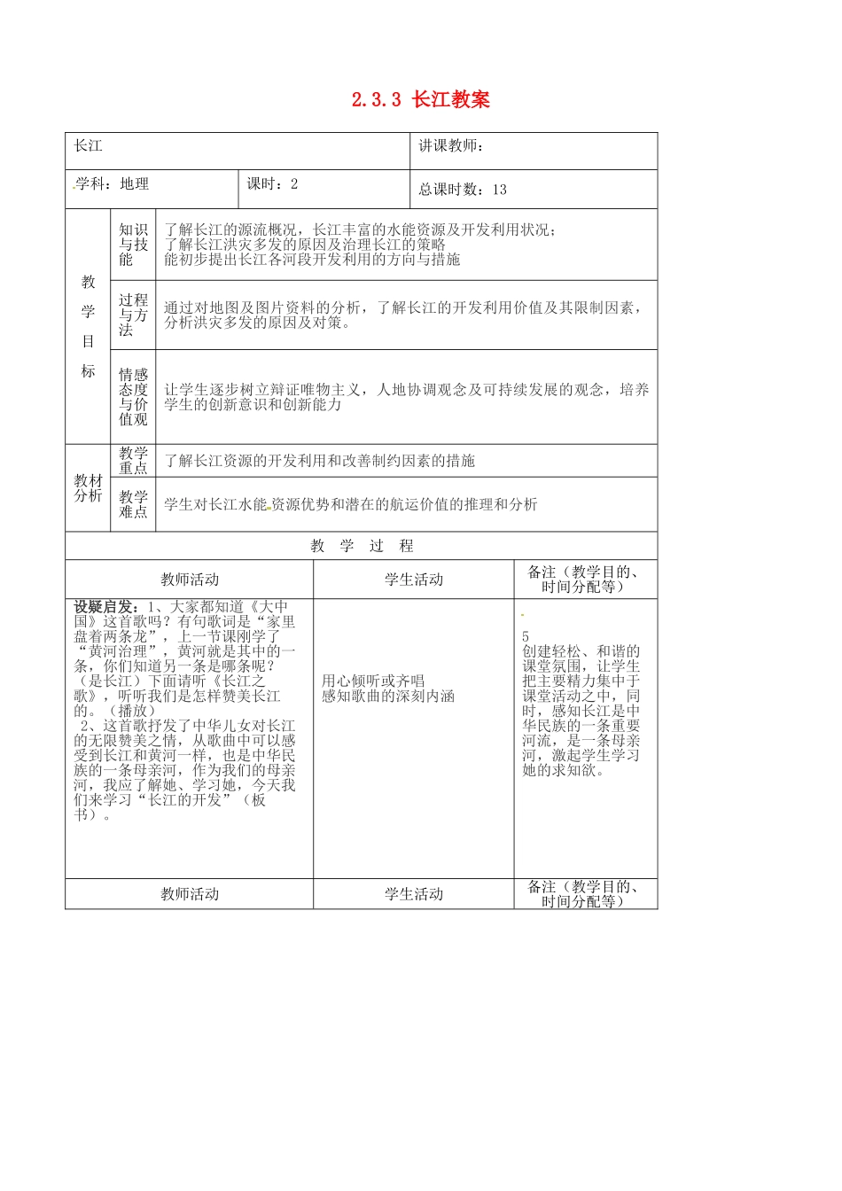 吉林省四平市第十七中学八年级地理上册 2.3.3 长江教案 新人教版_第1页