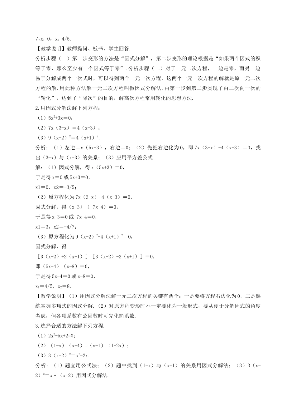 九年级数学上册 第二章 一元二次方程 2.4 用因式分解法求解一元二次方程教案 （新版）北师大版-（新版）北师大版初中九年级上册数学教案_第2页