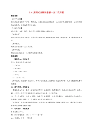 九年级数学上册 第二章 一元二次方程 2.4 用因式分解法求解一元二次方程教案 （新版）北师大版-（新版）北师大版初中九年级上册数学教案