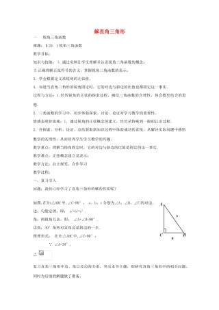 九年级数学上册 20.1锐角三角函数教学设计 京改版-人教版初中九年级上册数学教案