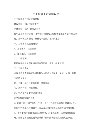 小工程施工合同协议书.doc