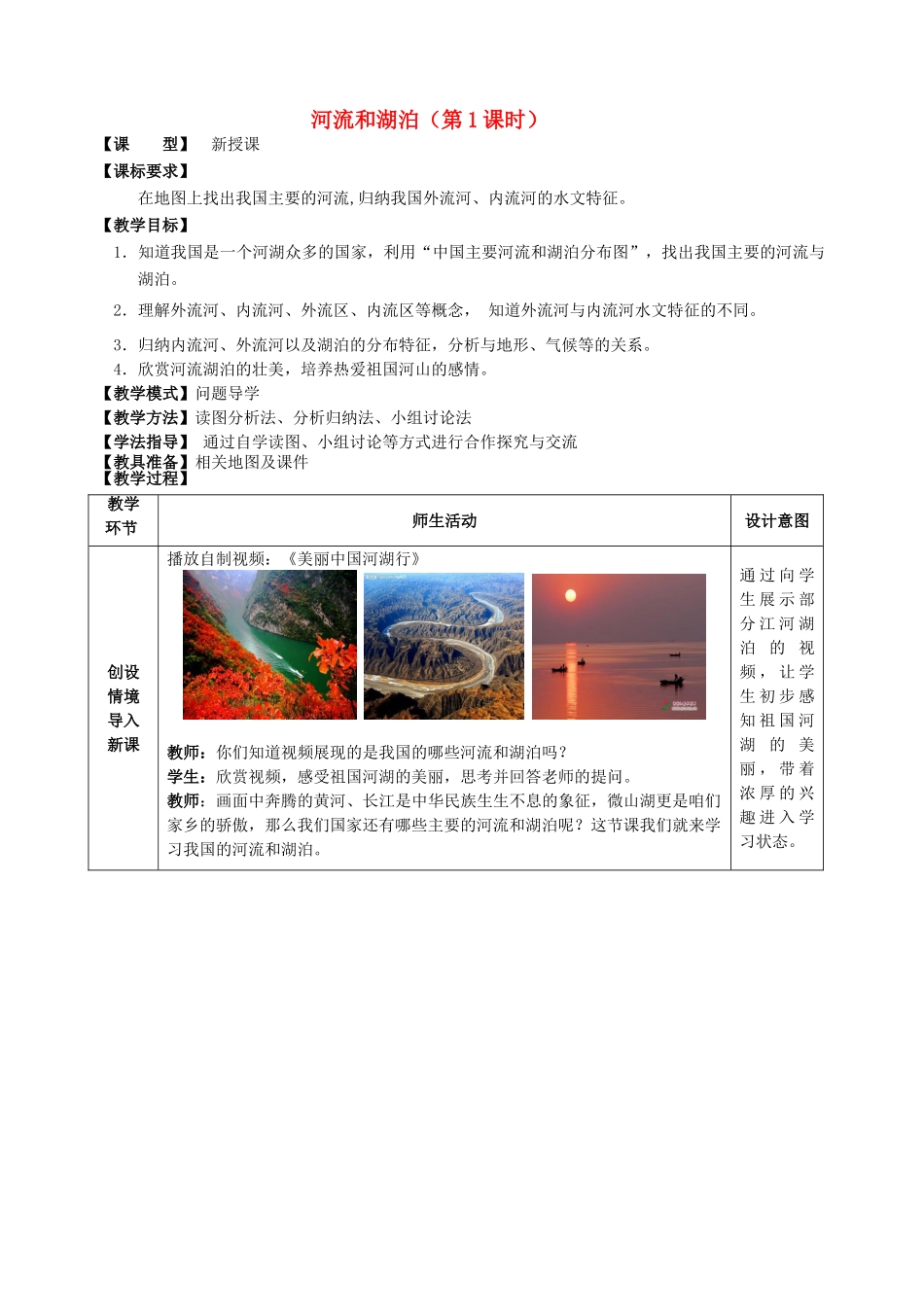 八年级地理上册 第2章第3节 河流和湖泊（第1课时）教案 （新版）商务星球版_第1页