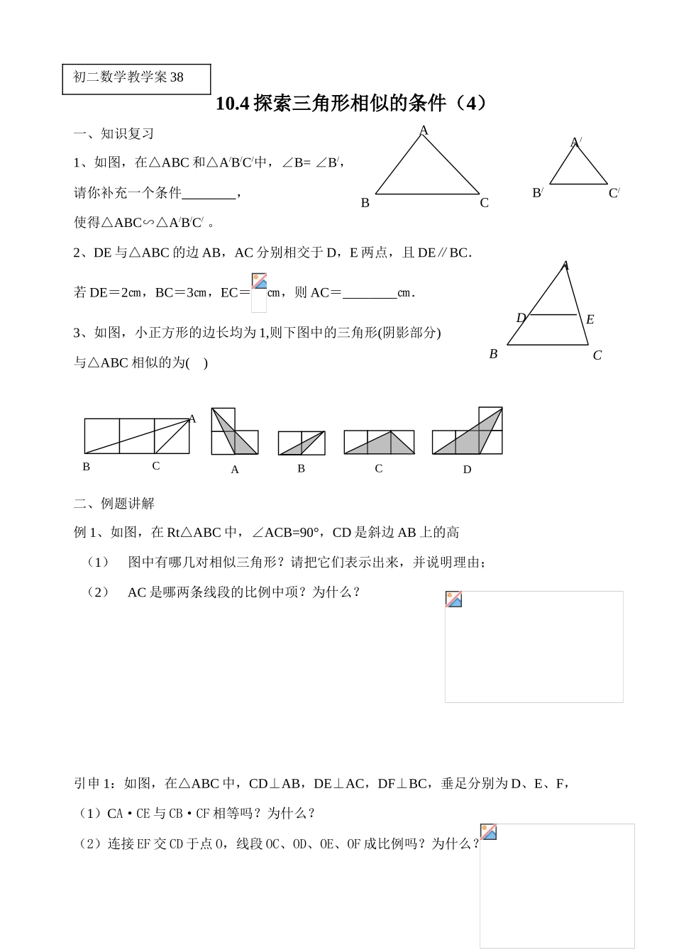 八年级数学10.4探索三角形相似的条件（4）_第1页