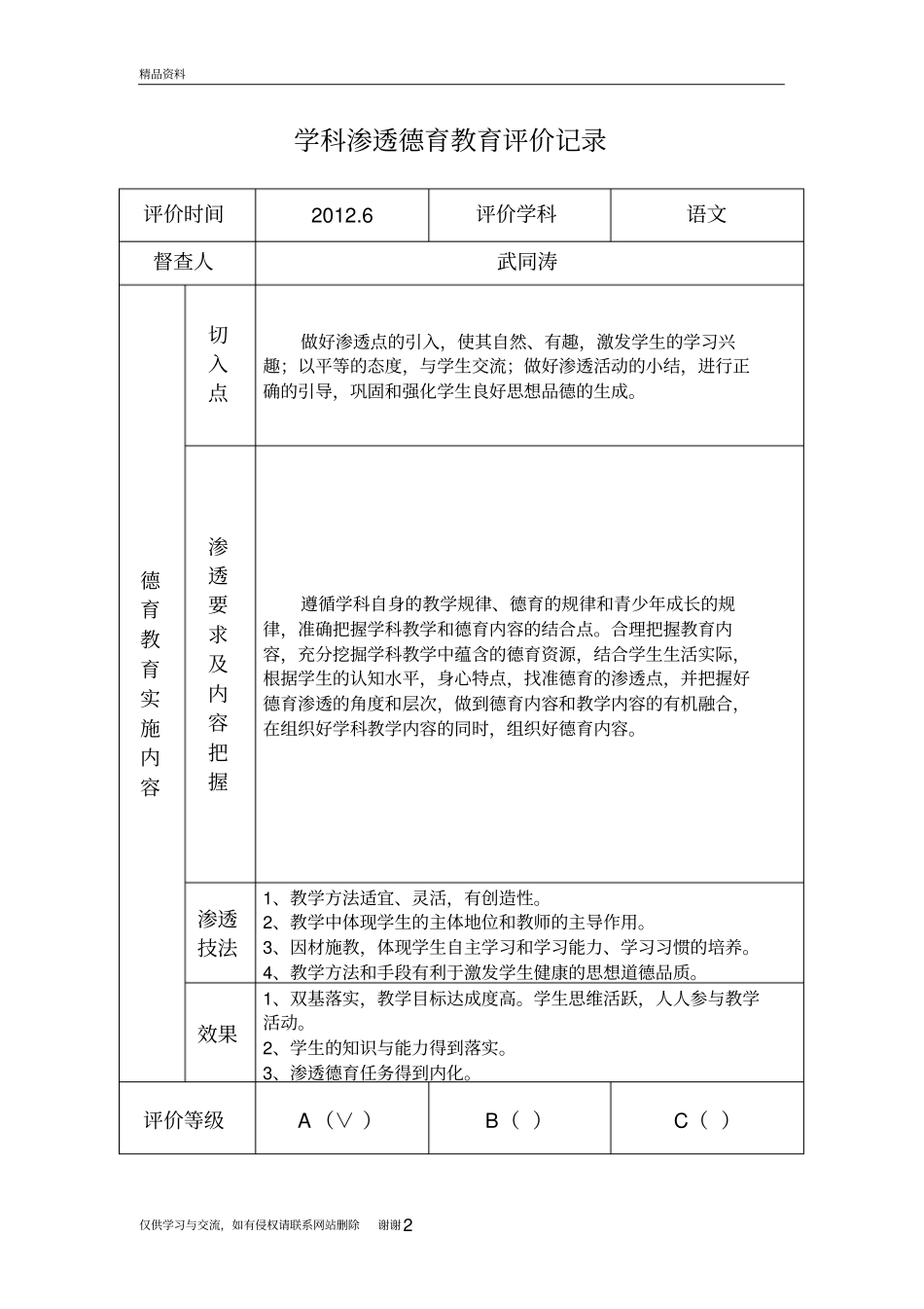 学科渗透德育教育评价记录演示教学_第2页