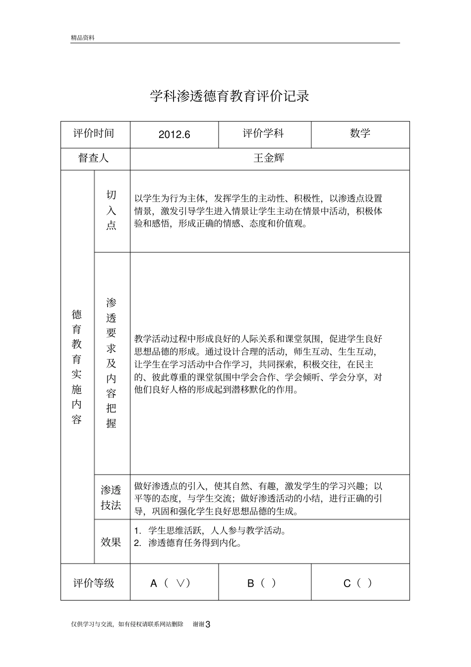 学科渗透德育教育评价记录演示教学_第3页