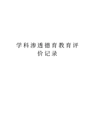 学科渗透德育教育评价记录演示教学