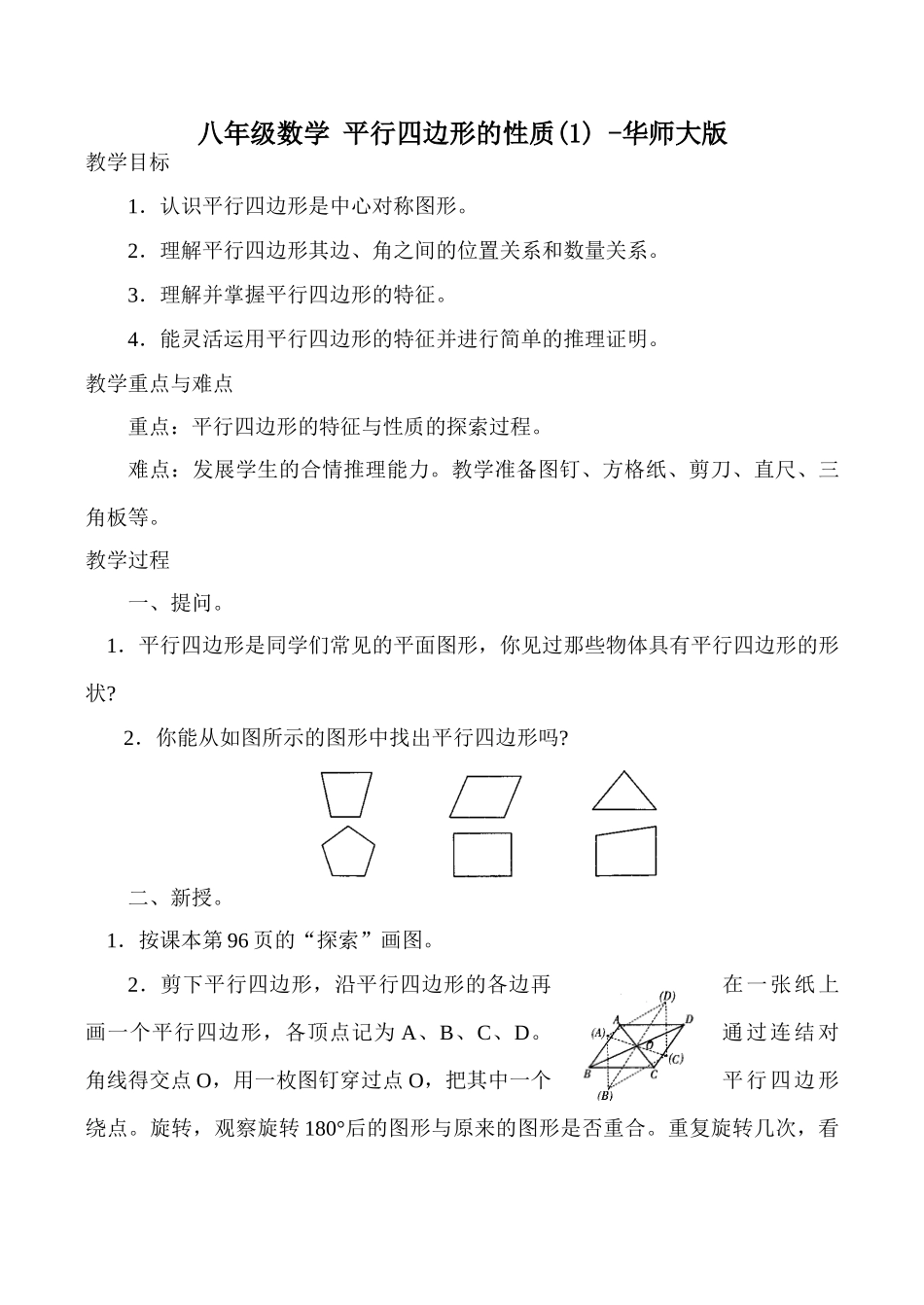八年级数学 平行四边形的性质(1) -华师大版_第1页