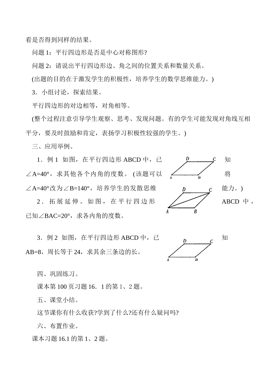 八年级数学 平行四边形的性质(1) -华师大版_第2页