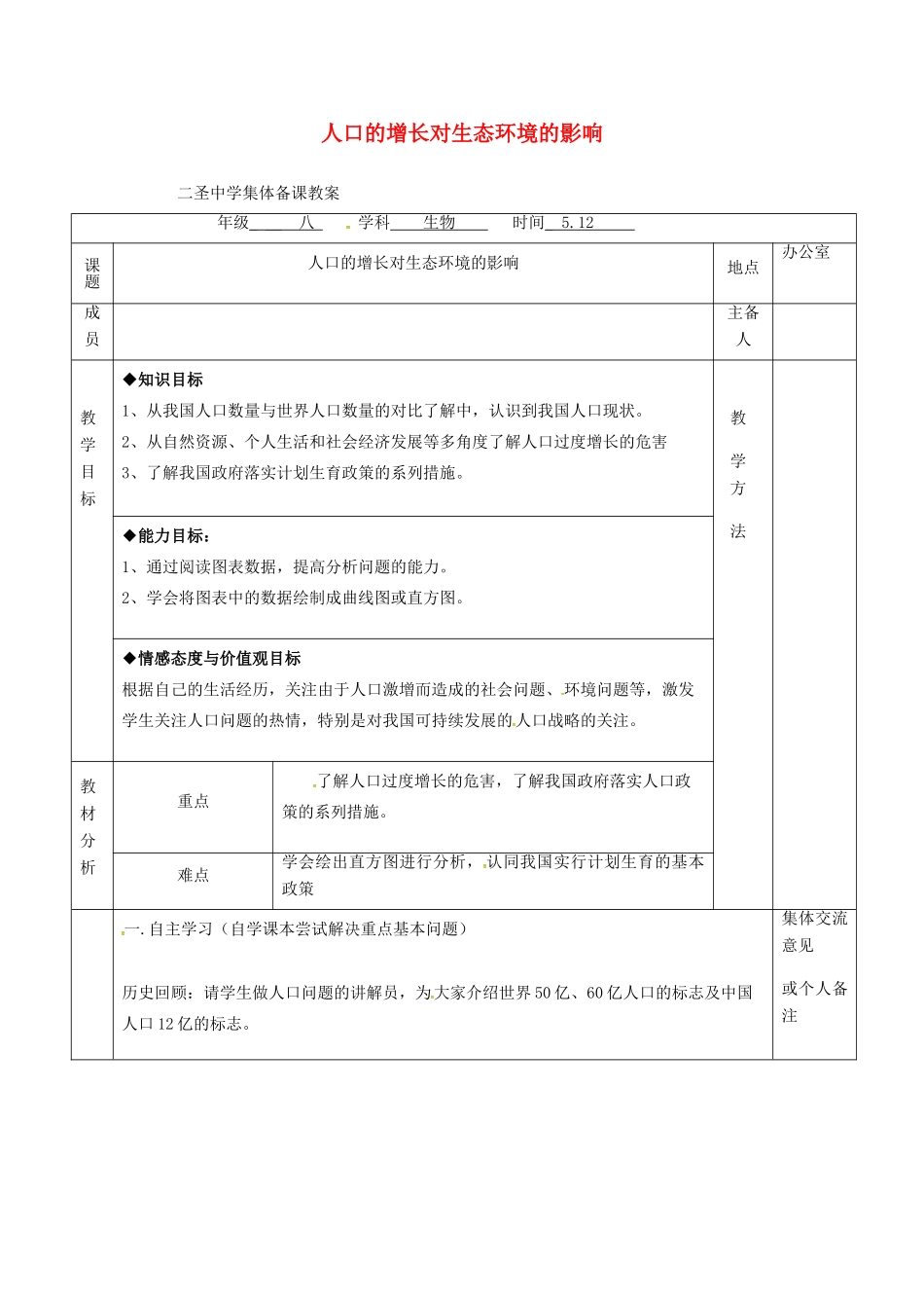八年级生物下册 第26章 第1节 人口增长对生态环境的影响教案 （新版）苏科版-（新版）苏科版初中八年级下册生物教案_第1页