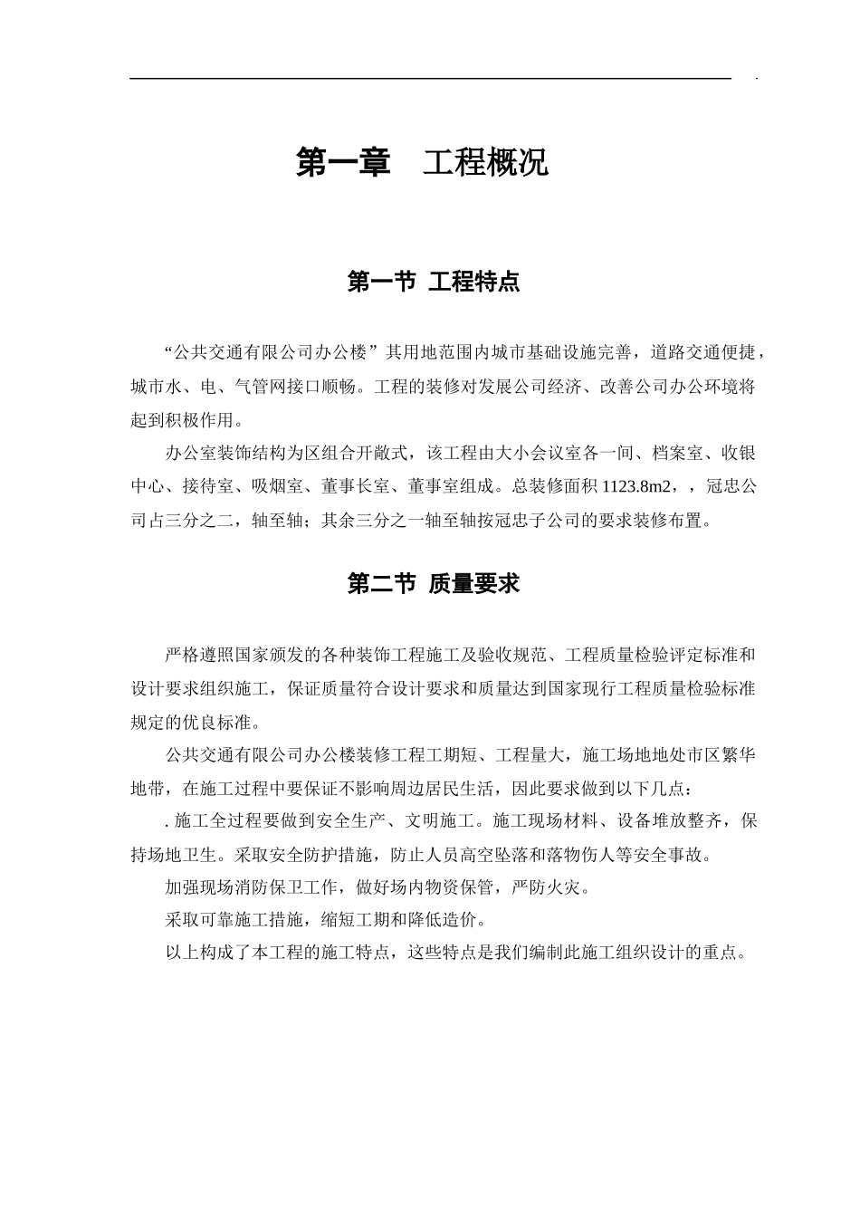 公交公司装修工程施工组织设计方案_第3页