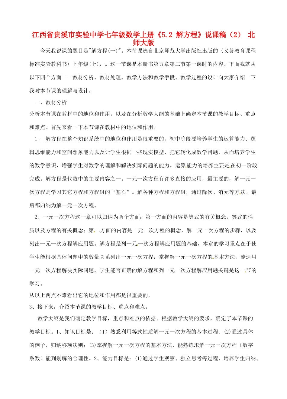 江西省贵溪市实验中学七年级数学上册《5.2 解方程》说课稿（2） 北师大版_第1页