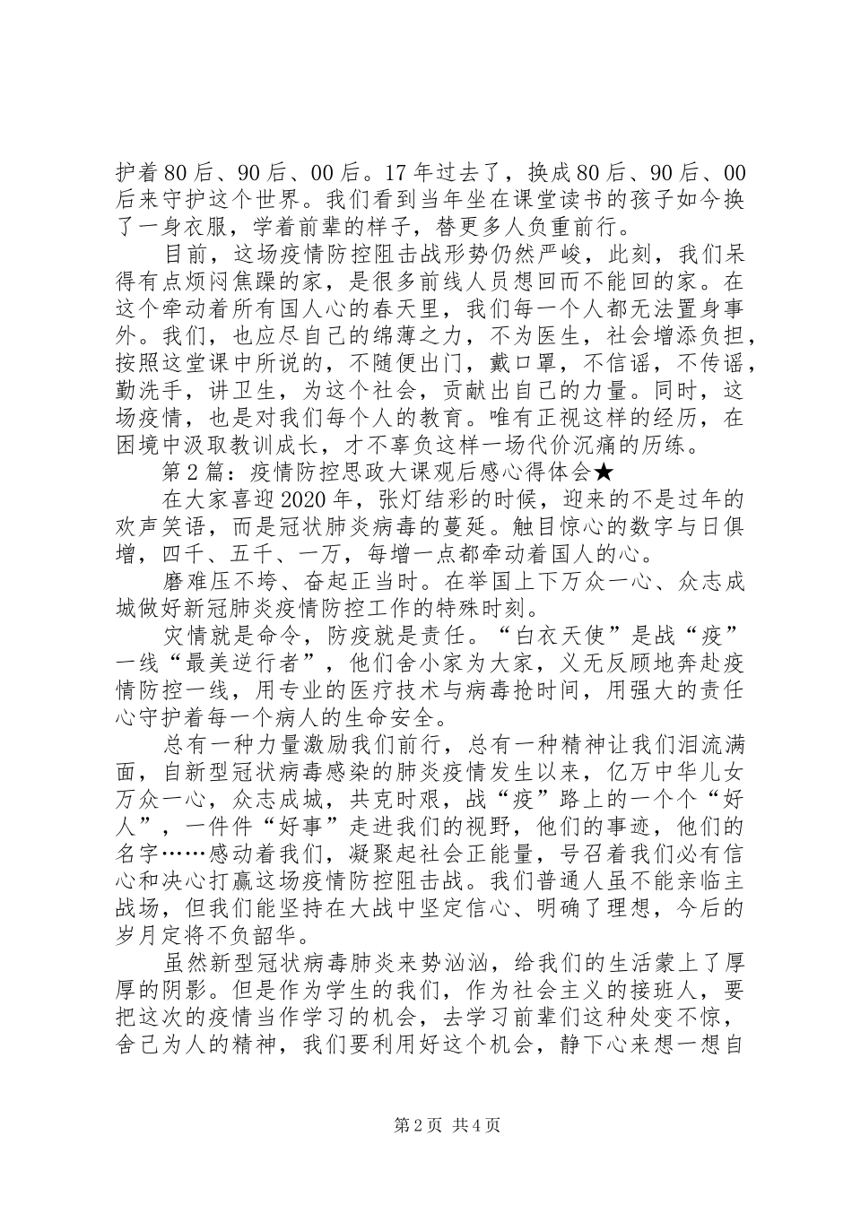 疫情防控思政大课观后感心得体会（精选5篇）_第2页
