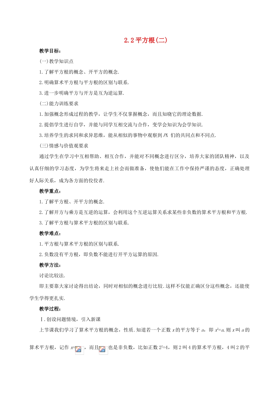 八年级数学上册 2.2平方根(第2课时)教案 北师大版_第1页