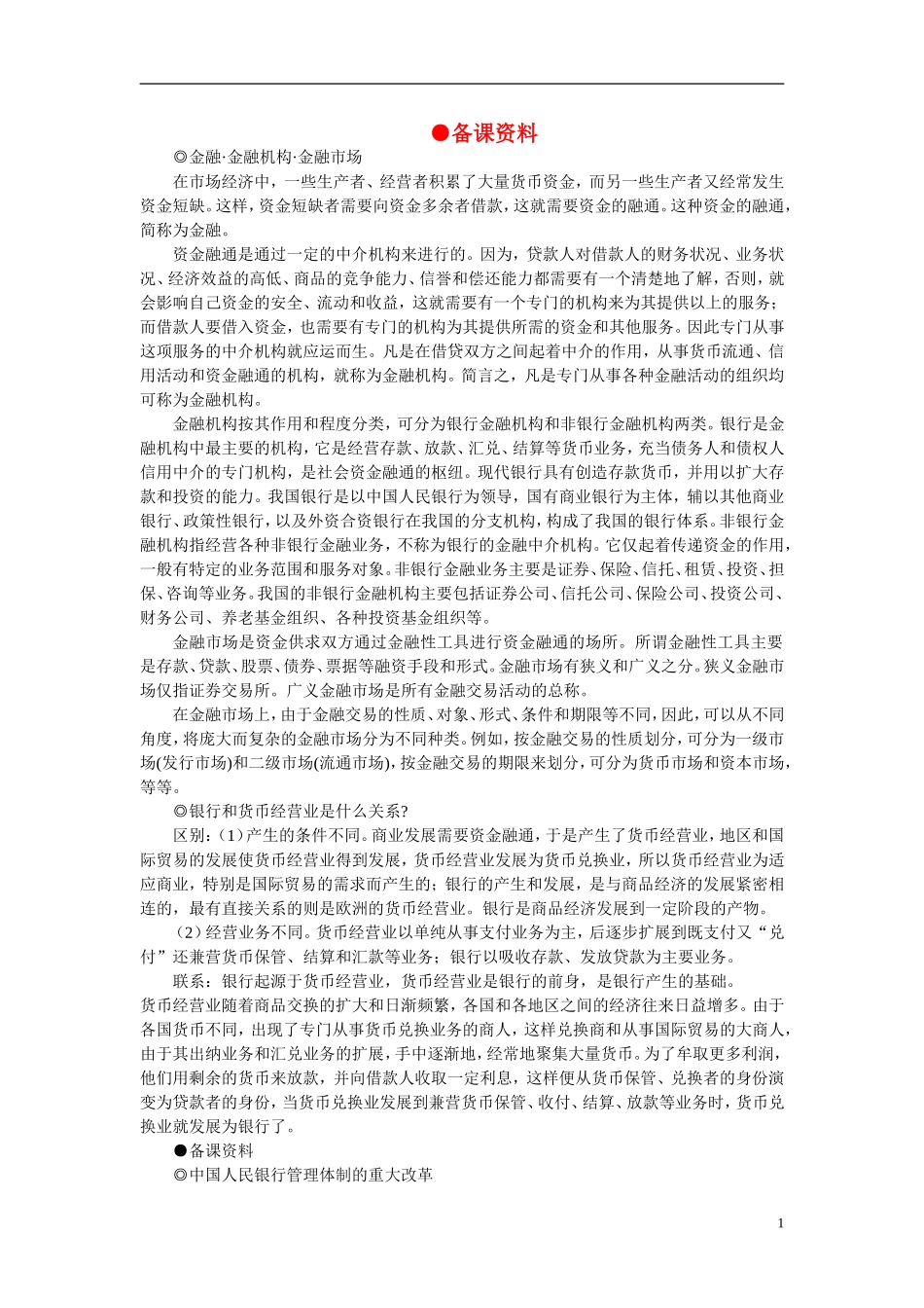 第一节我国的银行(备课资料)_第1页