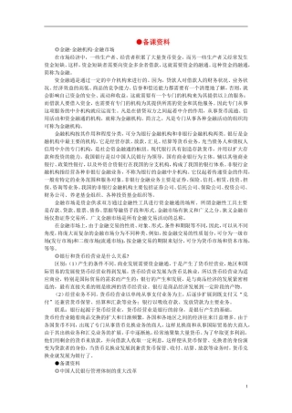 第一节我国的银行(备课资料)