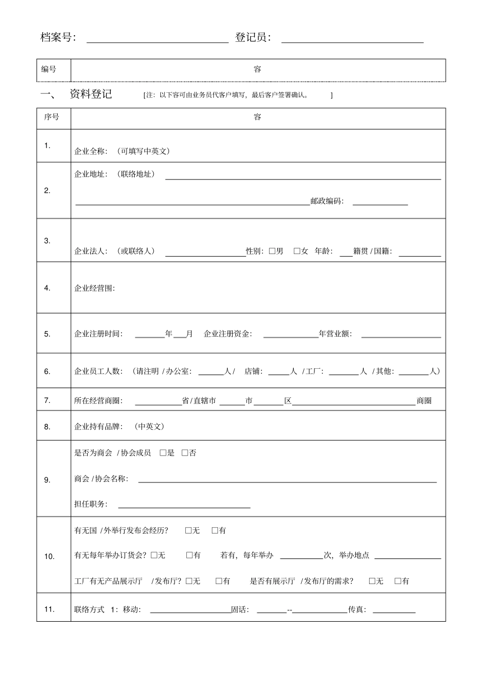 专业市场客户信息登记表_第1页