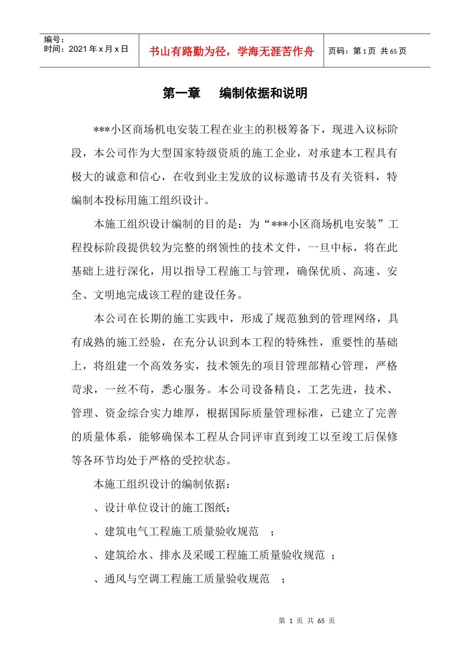 上海某小区商场机电安装工程施工组织设计_第1页