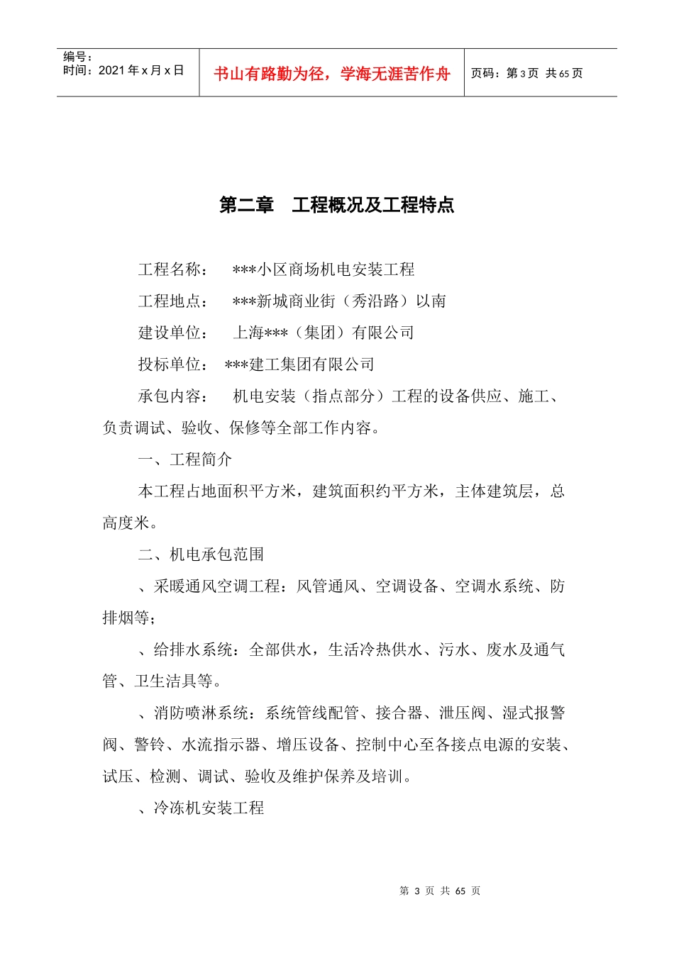 上海某小区商场机电安装工程施工组织设计_第3页