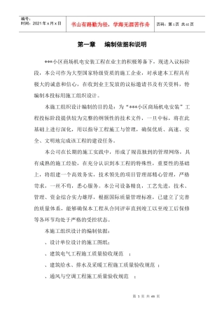 上海某小区商场机电安装工程施工组织设计