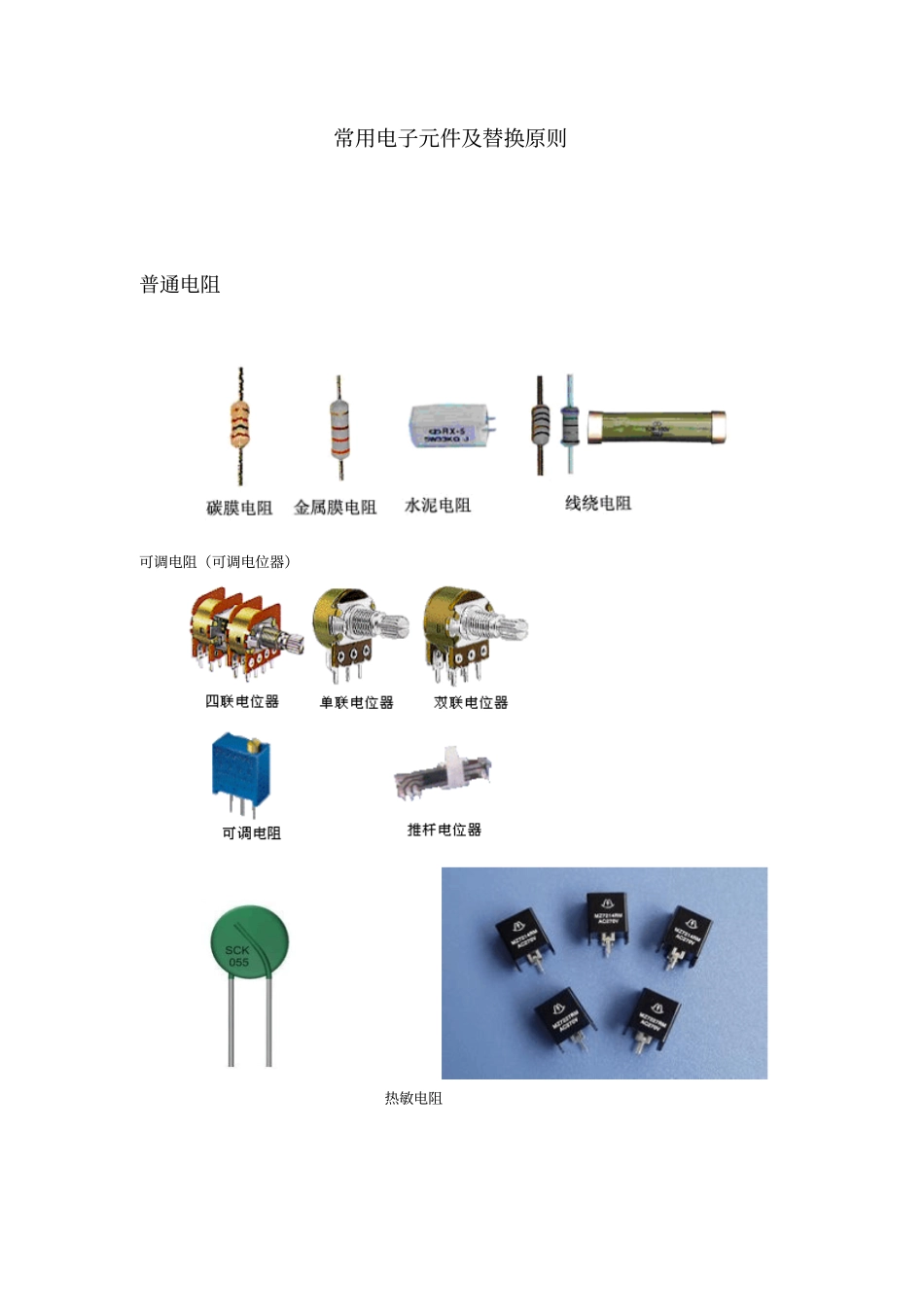常用电子元件及替换原则教材_第1页