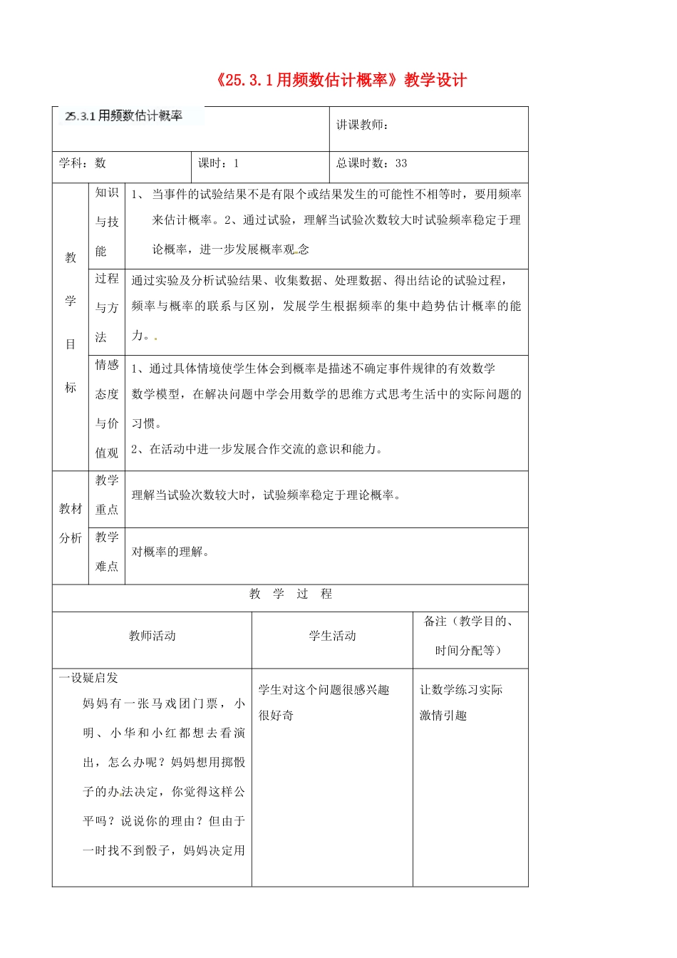 吉林省四平市第十七中学九年级数学上册《25.3.1 用频数估计概率》教学设计 新人教版_第1页