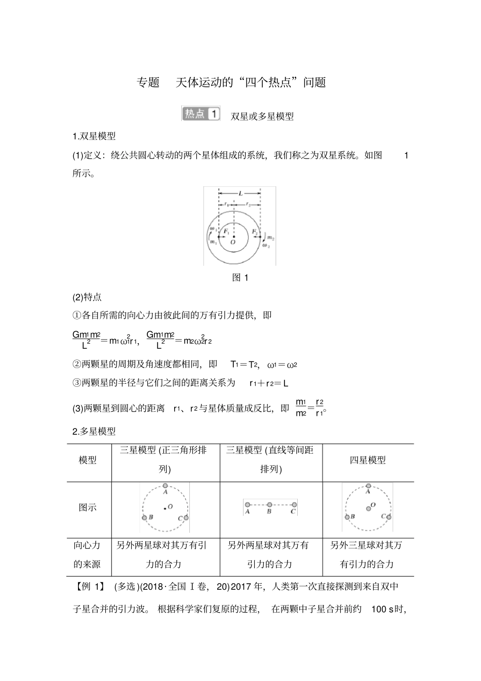专题天体运动的“”四个热点“”问题_第1页
