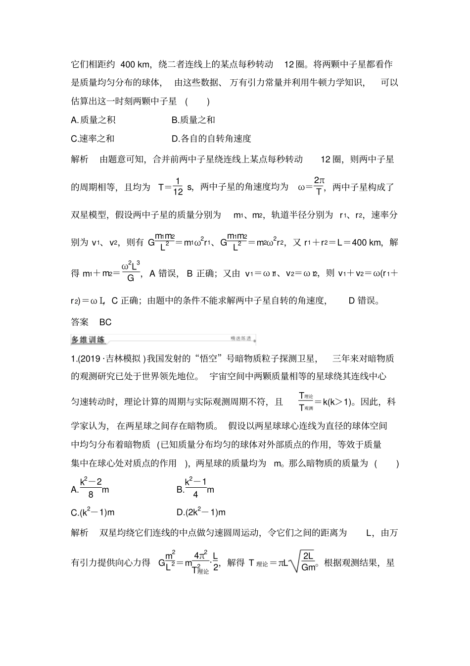 专题天体运动的“”四个热点“”问题_第2页