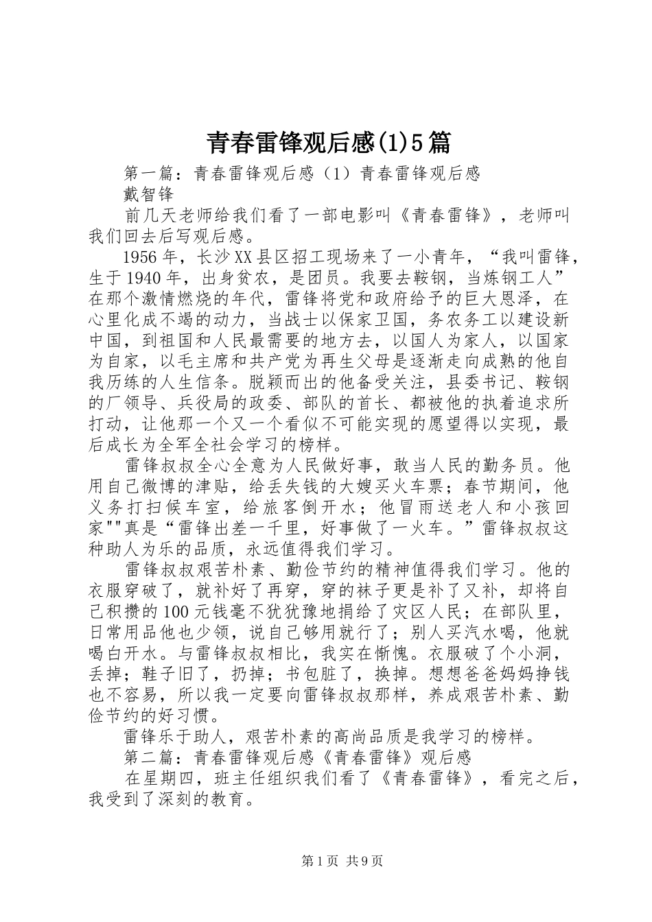 青春雷锋观后感(1)5篇_1_第1页
