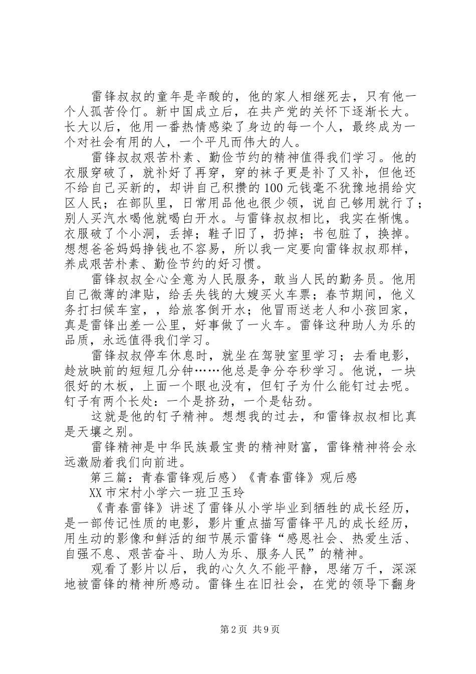 青春雷锋观后感(1)5篇_1_第2页