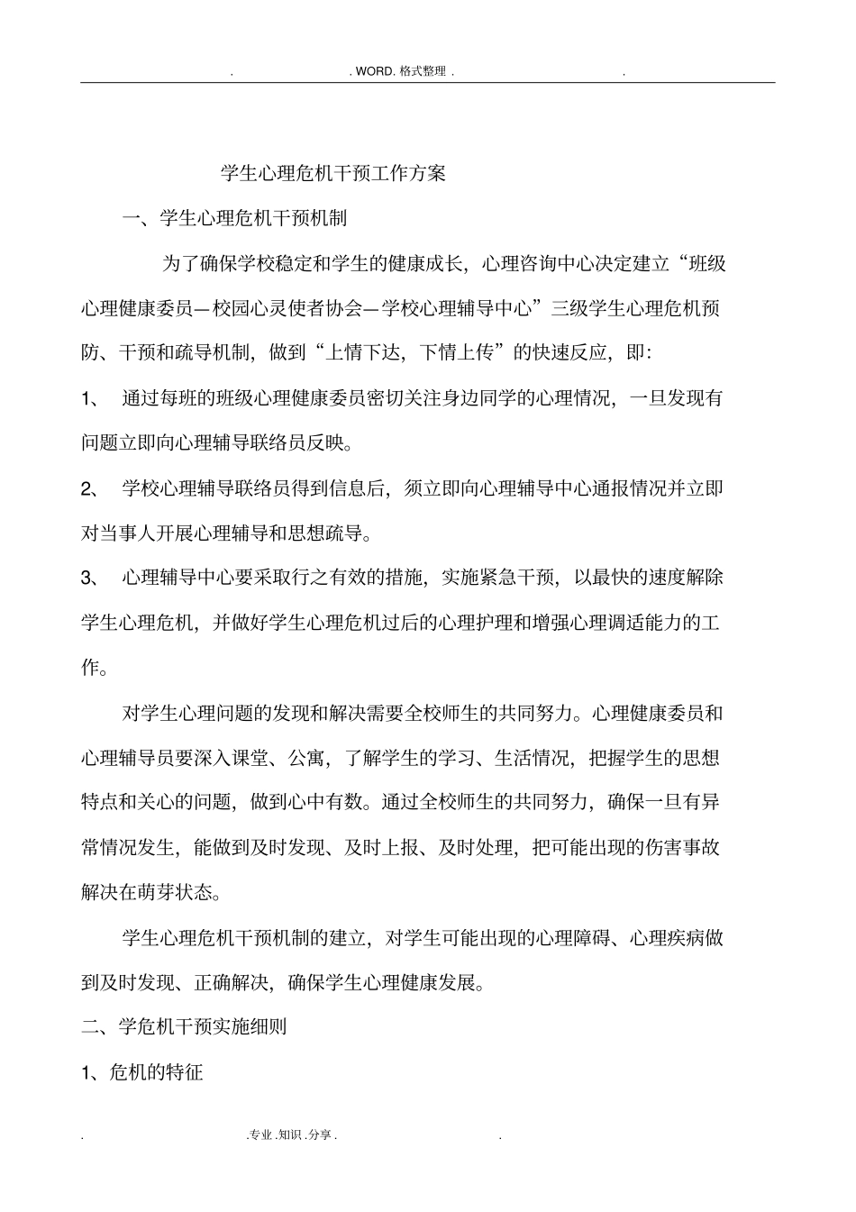 学生心理危机干预工作方案说明_第1页