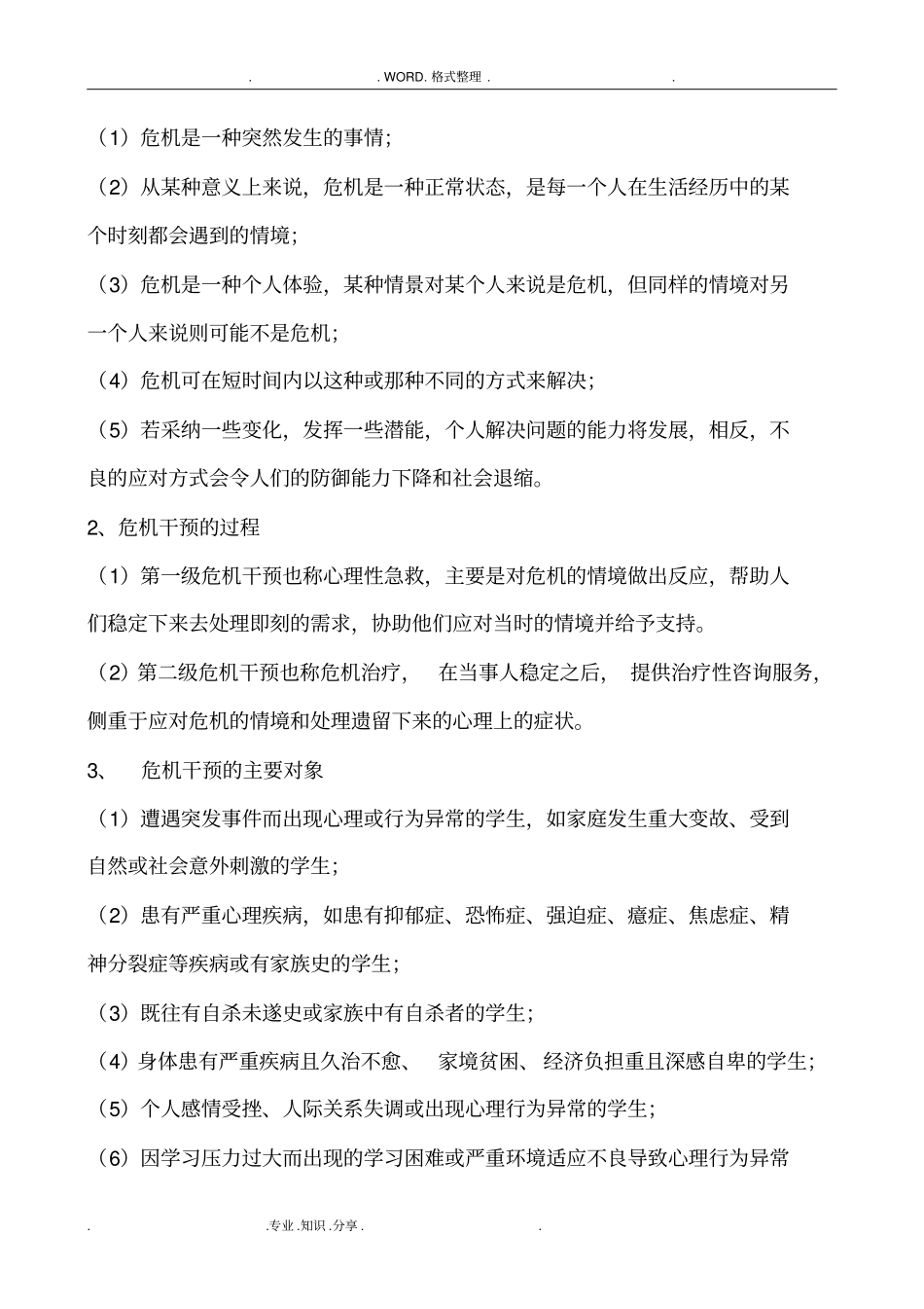 学生心理危机干预工作方案说明_第2页