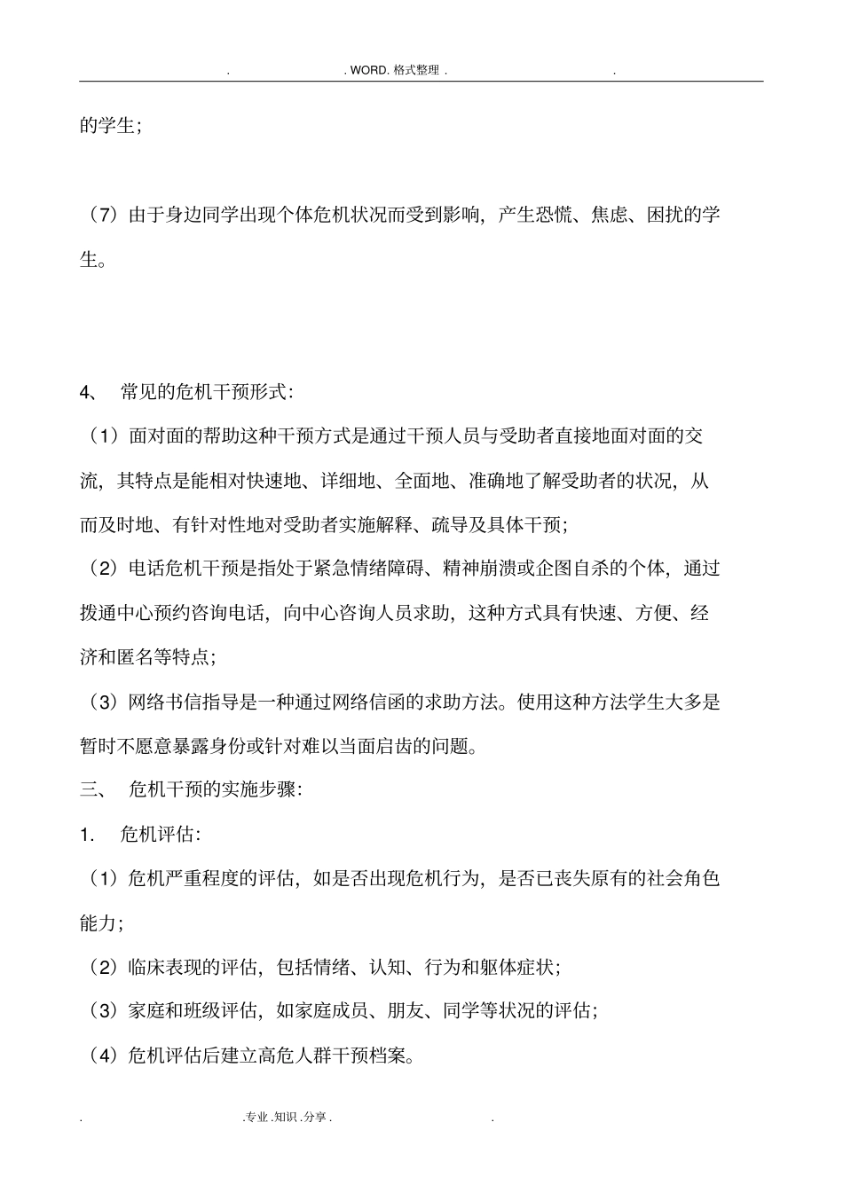 学生心理危机干预工作方案说明_第3页