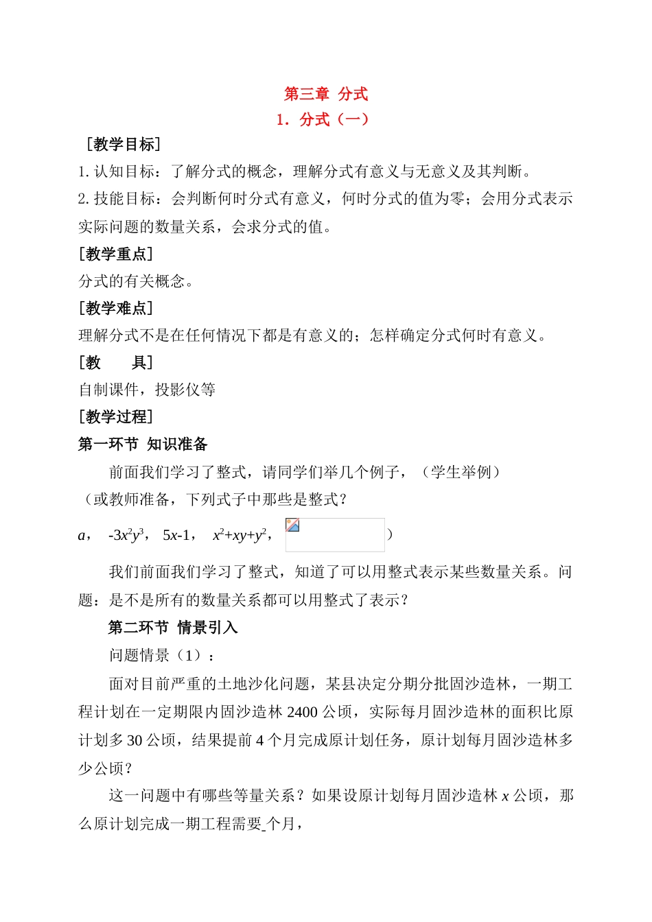 八年级数学 分式第一节：分式的基本概念教案 北师大版_第1页