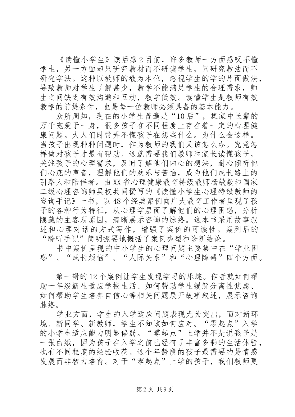 《读懂小学生》读后感（共5篇）_第2页