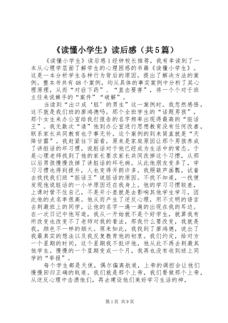 《读懂小学生》读后感（共5篇）
