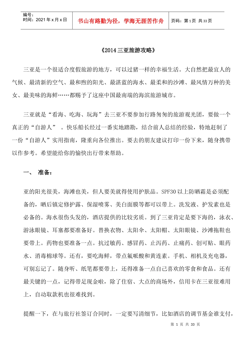 XXXX最新最全海南三亚旅游攻略_第1页