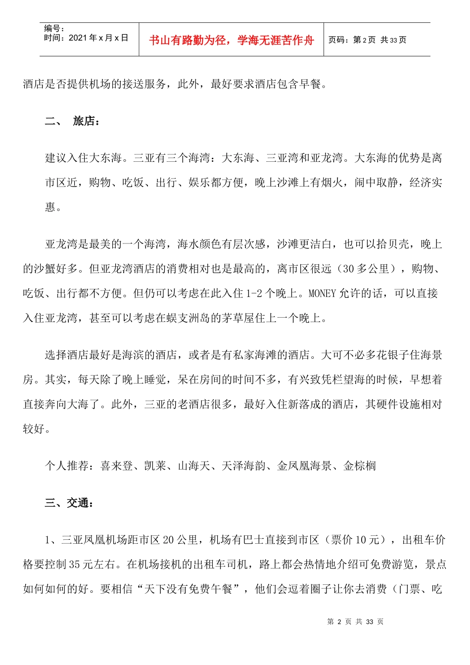 XXXX最新最全海南三亚旅游攻略_第2页