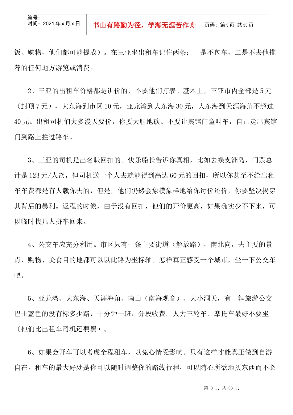 XXXX最新最全海南三亚旅游攻略_第3页