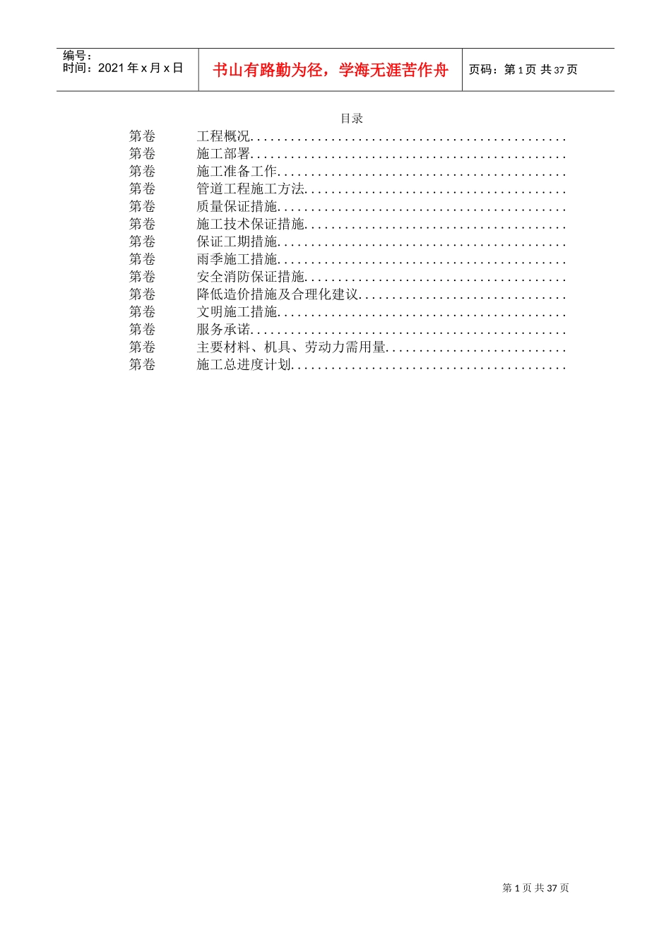 乙烯改扩建工程某公司厂外管线安装施工组织设计(DOC35页)_第1页
