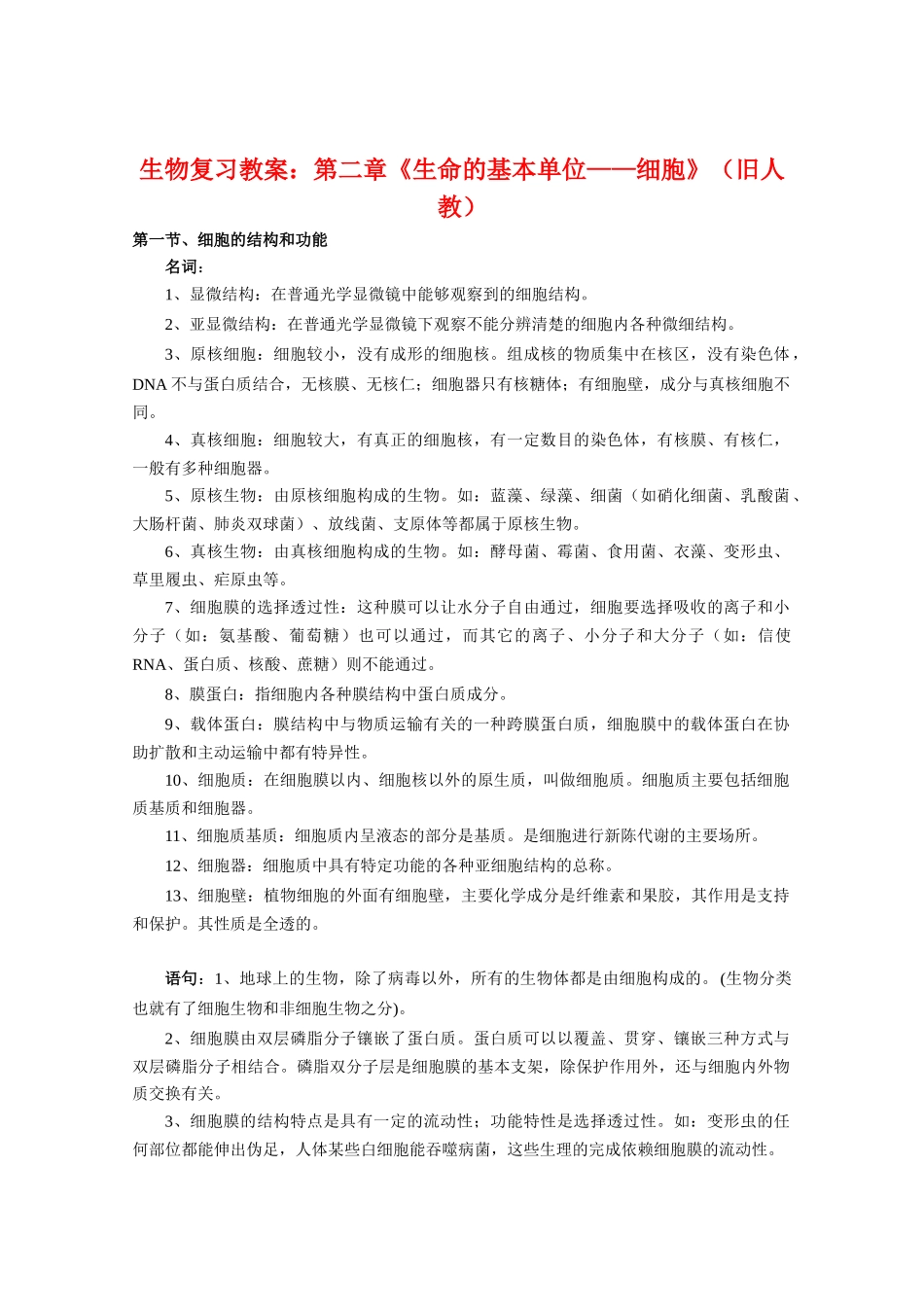 高三生物复习教案：第二章《生命的基本单位——细胞》（旧人教）_第1页