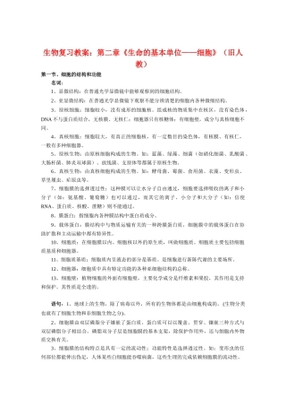 高三生物复习教案：第二章《生命的基本单位——细胞》（旧人教）