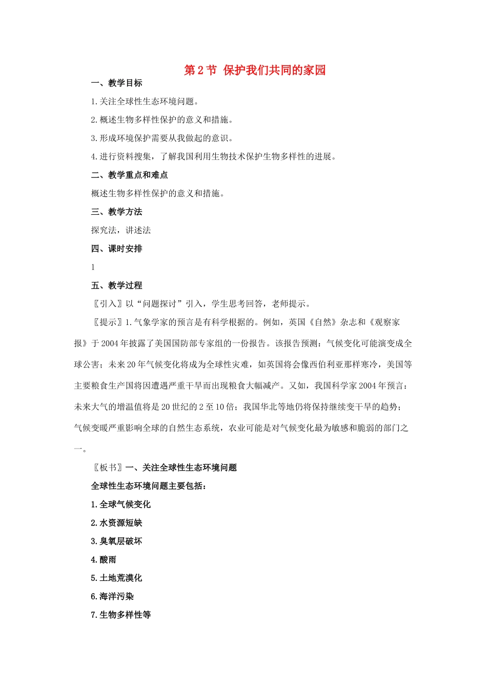 高中生物《保护我们共同的家园》教案7 新人教版必修3_第1页