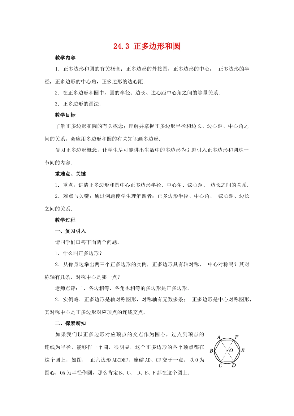 九年级数学上：24.3 正多边形和圆教案（人教新课标）_第1页