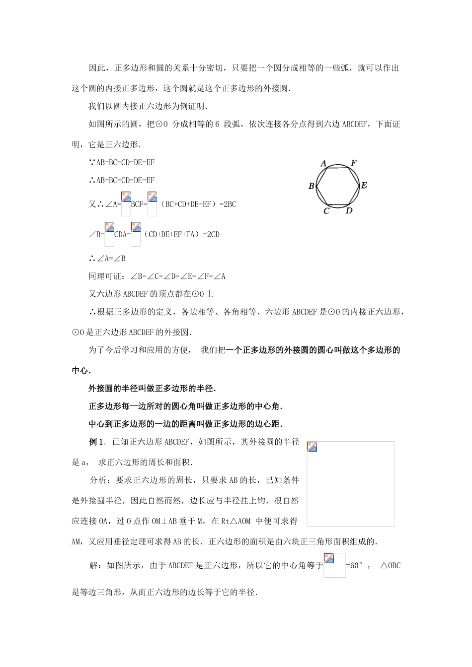 九年级数学上：24.3 正多边形和圆教案（人教新课标）_第2页