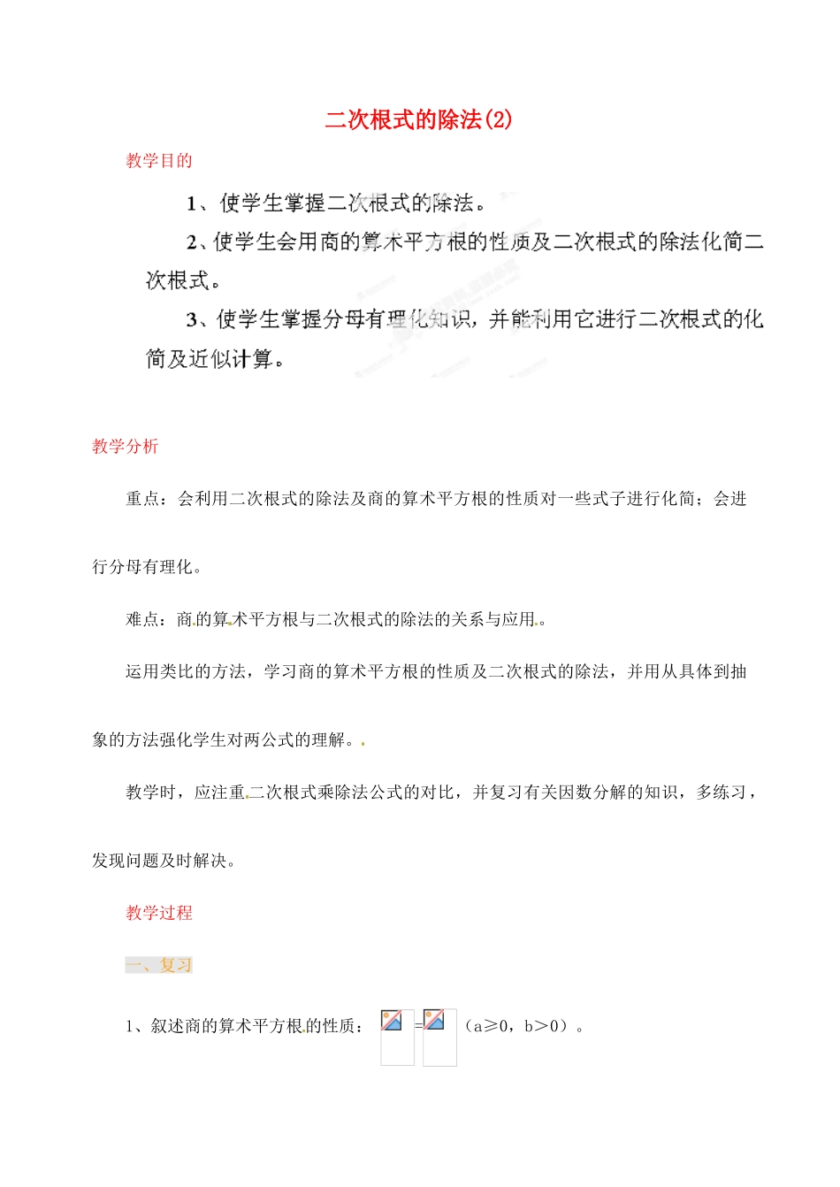 江苏省金湖县实验中学中考数学 二次根式的除法（第二课时）复习教案 新人教版_第1页