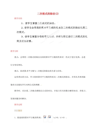 江苏省金湖县实验中学中考数学 二次根式的除法（第二课时）复习教案 新人教版
